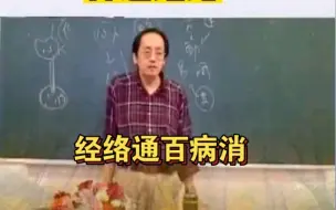 Descargar video: 倪海厦:叫你一个动作打通经络