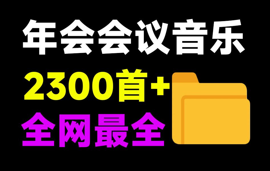 最新年会相关音效合集!共2300+首,35大分类,含开场、入会、暖场、颁奖、背景等音效,全网最全哔哩哔哩bilibili