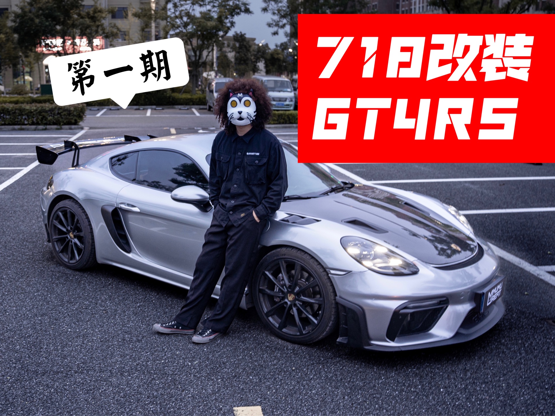 保时捷718改装gt4rs第一期mumu改装案例