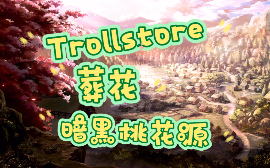 [trollstore]葬花·暗黑桃花源