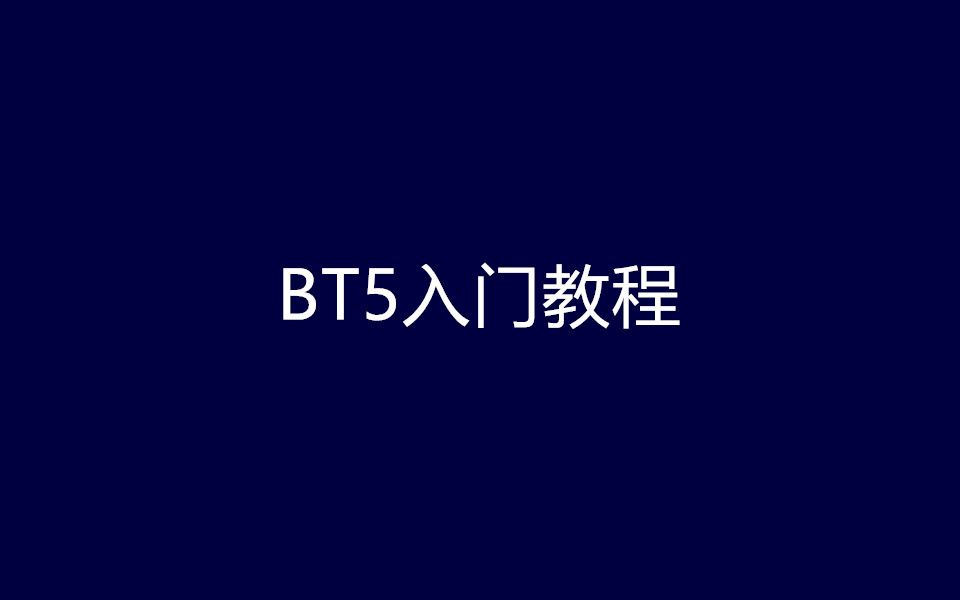 BT5入门使用教程哔哩哔哩bilibili