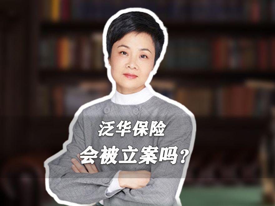 泛华保险,会被立案吗?哔哩哔哩bilibili