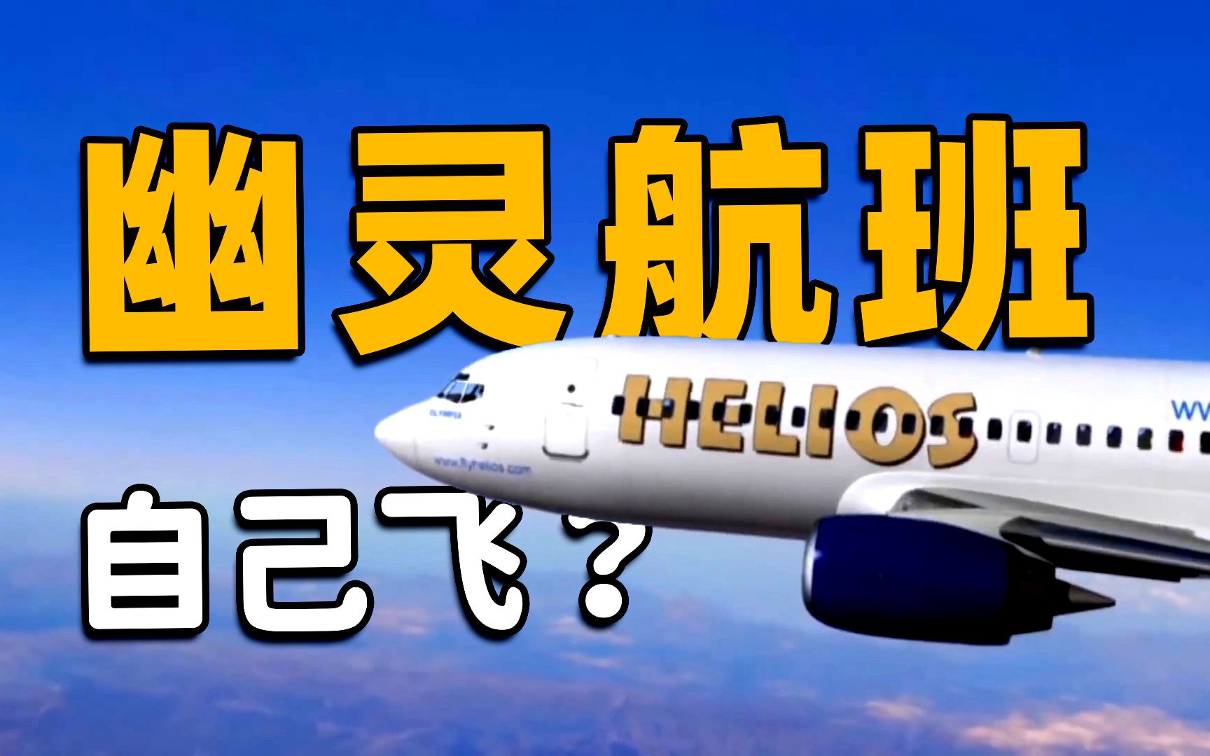 [图]“幽灵航班”真的存在吗？揭秘太阳神522号空难 | 奇闻观察室