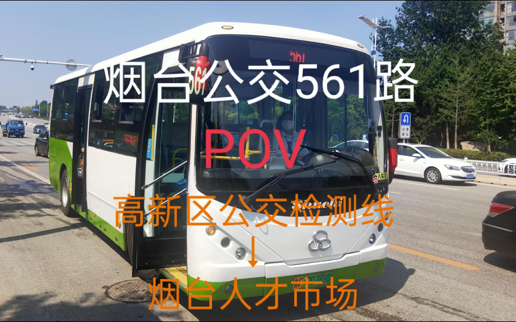 【烟台公交ⷐOV561】561路公交全程POV(高新区公交检测线→烟台人才市场)新添堡村唯一的公交线路哔哩哔哩bilibili