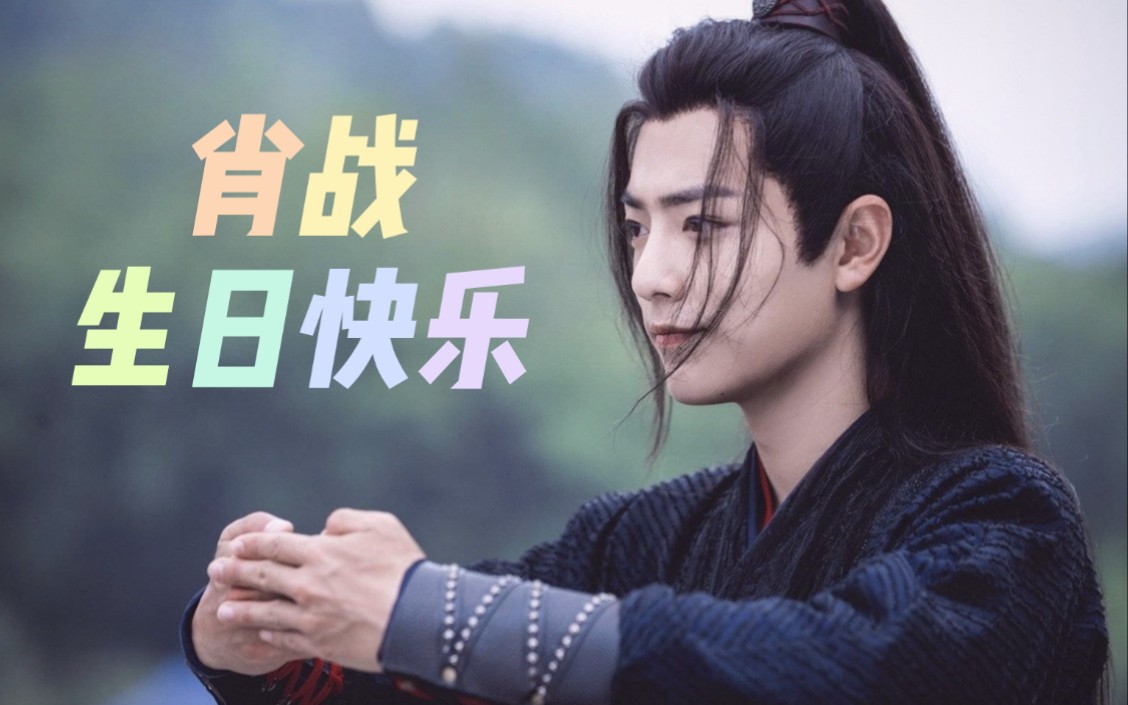 【肖战 | 生贺】肖战20201005生日快乐