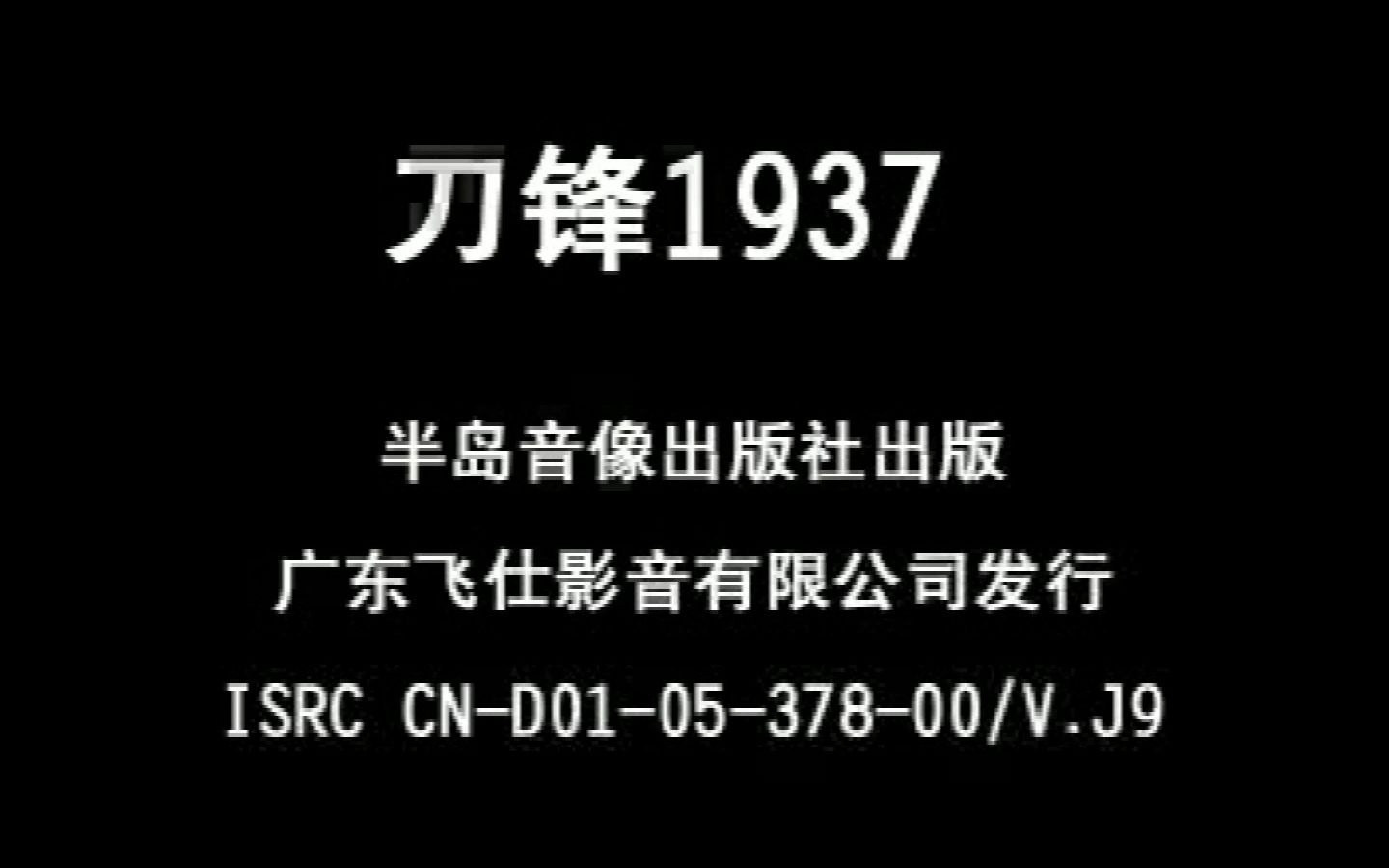 [图]《刀锋1937》飞仕影音VCD版