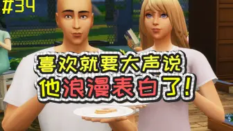 【模拟人生4】疯人院挑战#34：就算他不是你的理想型，可他也是真的喜欢你……