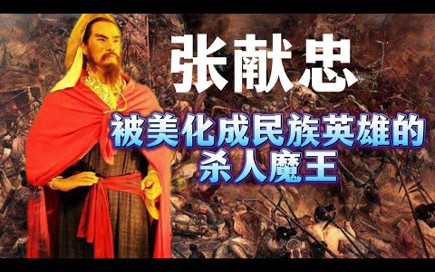 [图]张献忠：被美化成民族英雄的杀人魔王