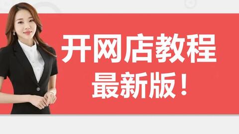 开店教程