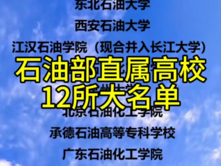 石油部直属高校名单12所!!哔哩哔哩bilibili