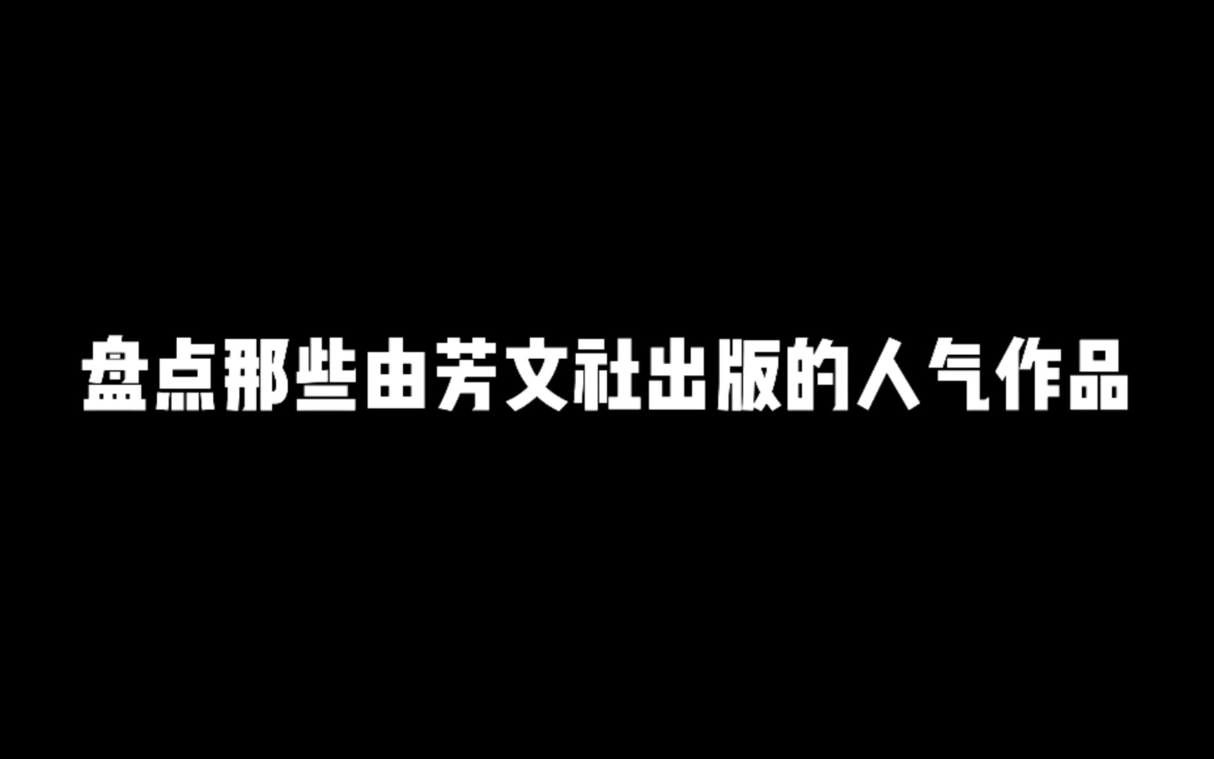 [图]盘点那些由芳文出版的人气动漫作品，你猜到都有哪些了吗