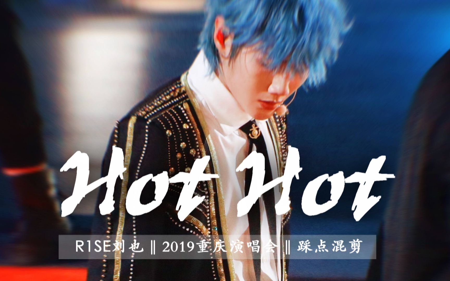 活动  【刘也】爆肝踩点 | 钓系主舞变身森林冰火人 | r1se重庆演唱会