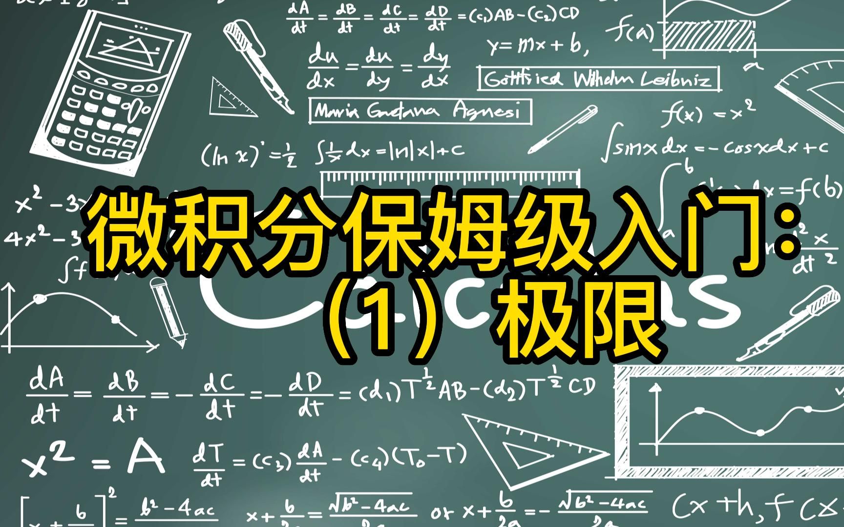 [图]微积分保姆级入门科普系列：（1）极限