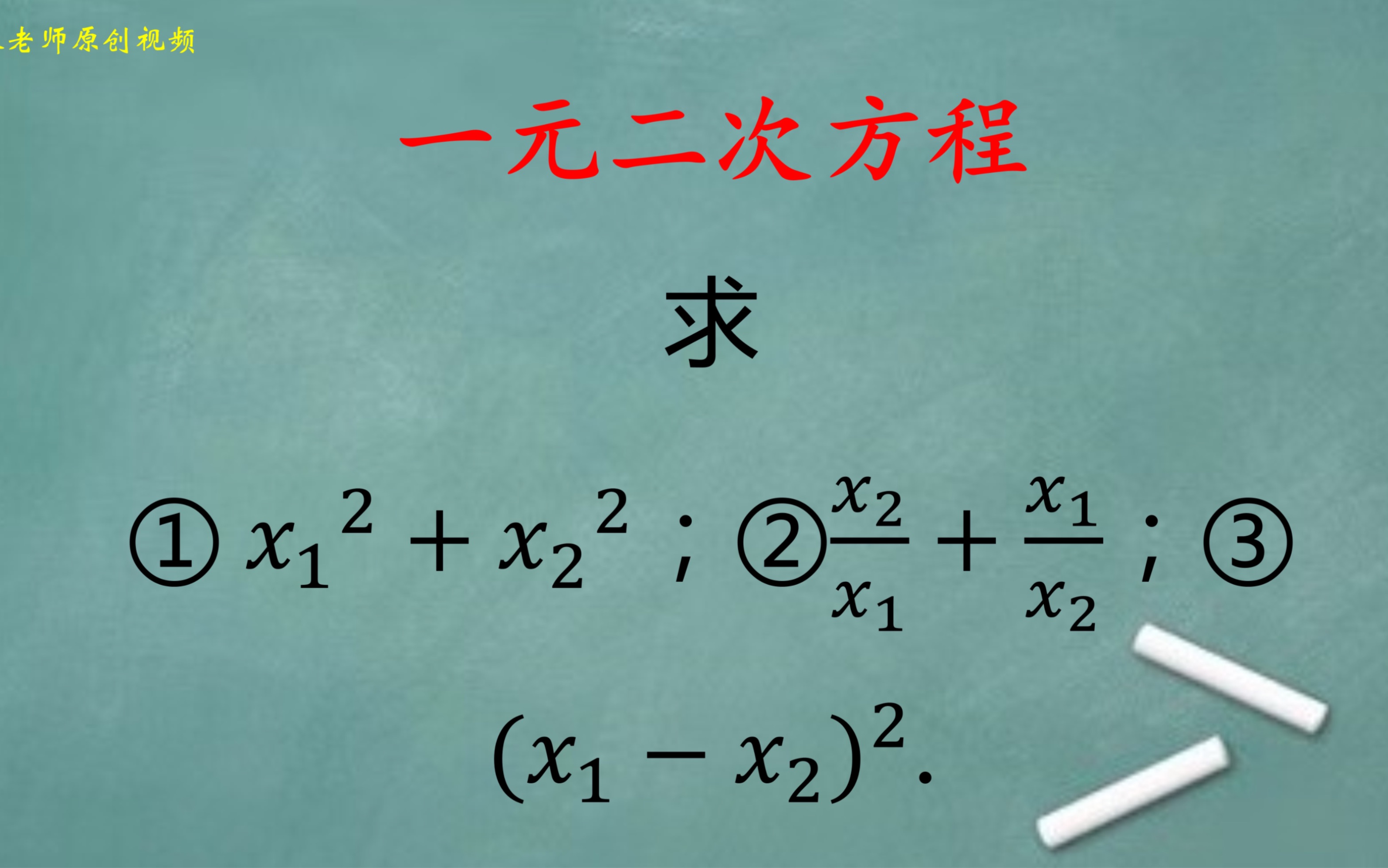 初中数学:求三个代数式的值分别是多少?