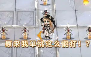 Download Video: 琳琅诗怀雅 VS 全方舟BOSS，未曾设想的胜率【明日方舟】