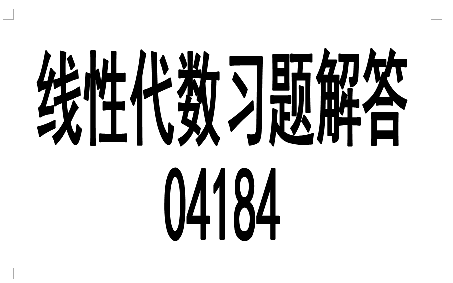 [图]自考 04184线性代数(经管类) 习题解答