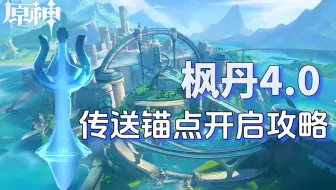【原神】4.0枫丹 (苍晶/白露/枫丹廷区) 开图攻略 传送锚点/隐藏锚点/七天神像/秘境 细心高效全开启攻略~