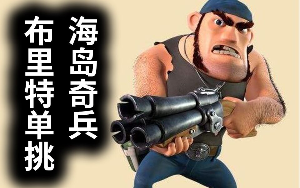 海岛奇兵布里特单挑那个男人