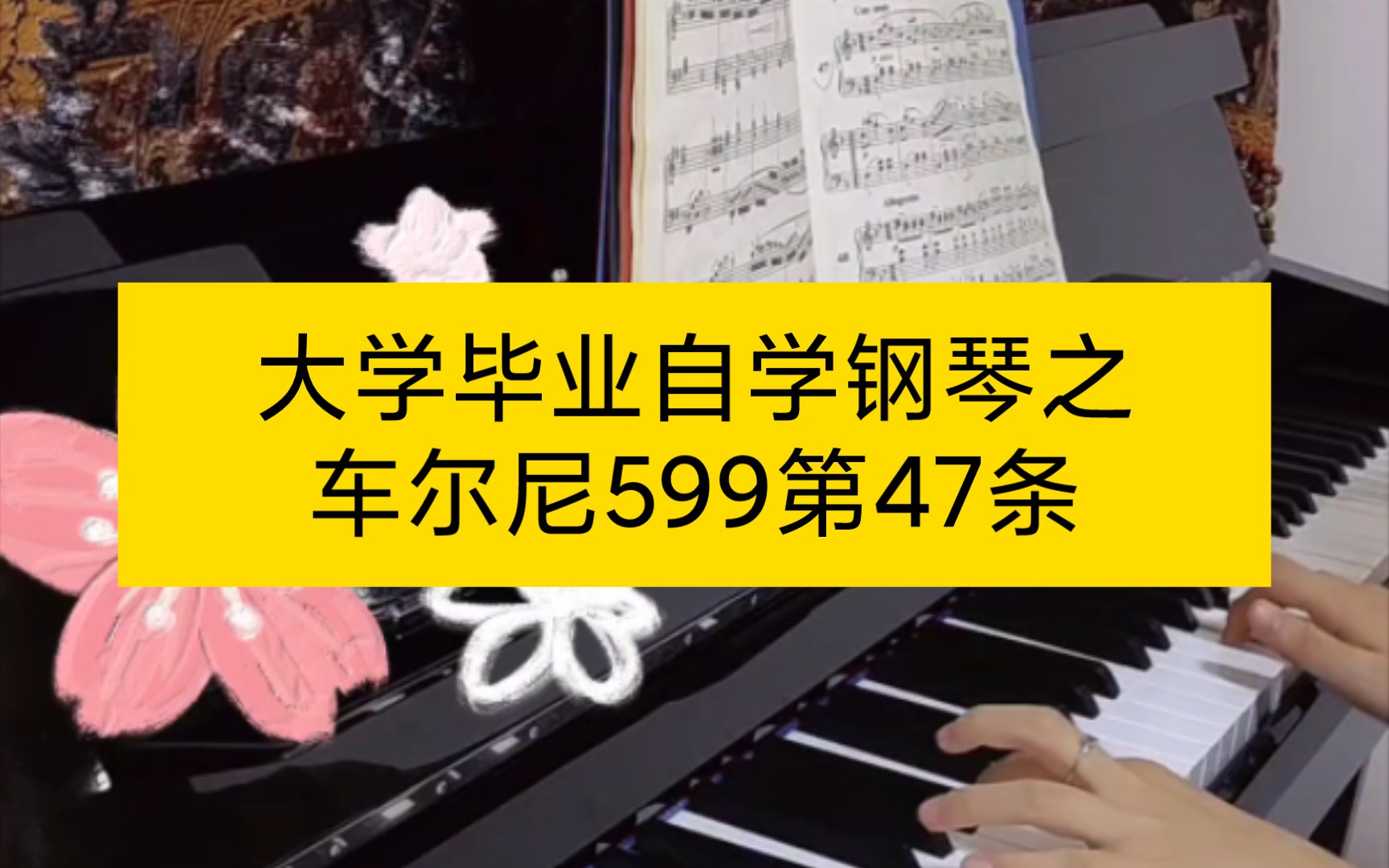 钢琴 车尔尼599第47条 练习记录