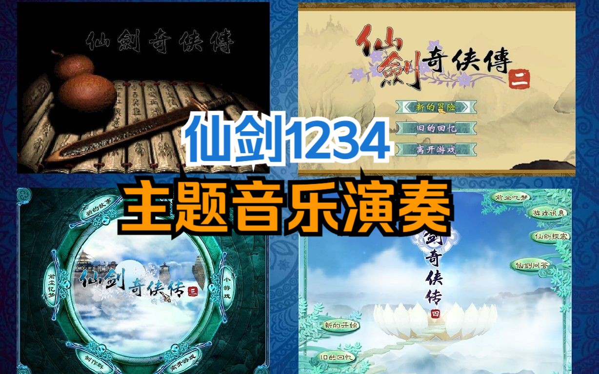 [图]【演奏 · 仙剑】仙剑奇侠传1234主题曲。《蝶恋》《余情幽梦》《御剑江湖》《回梦游仙》。