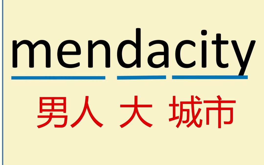 记忆法的经典单词记忆:mendacity