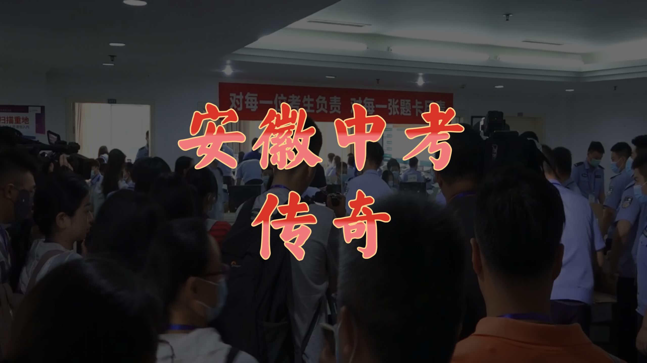 《 安 徽 中 考 传 奇 》哔哩哔哩bilibili