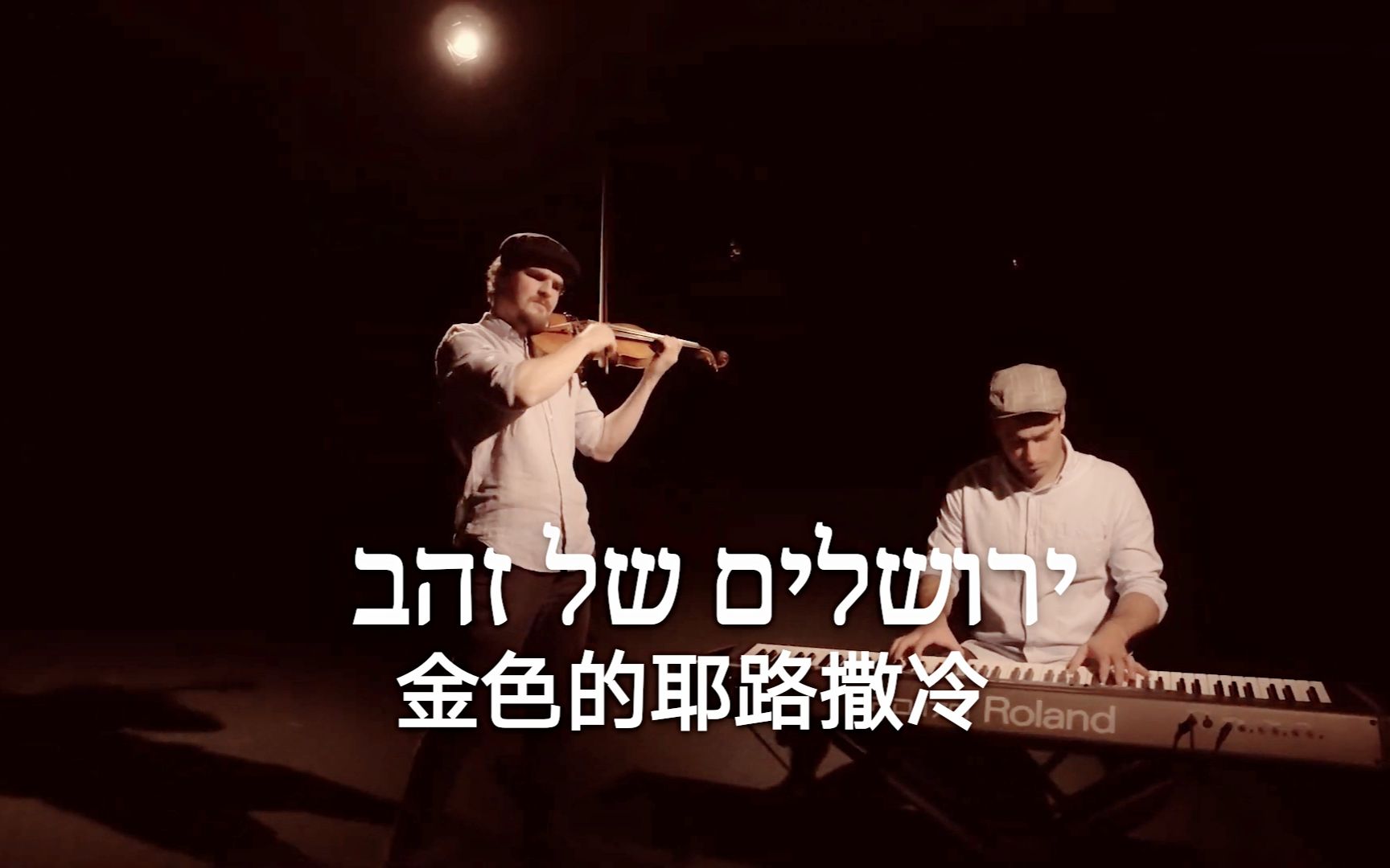 经典希伯来歌曲乐器二重奏│ 《Yerushalayim Shel Zahav/金色的耶路撒冷》哔哩哔哩bilibili