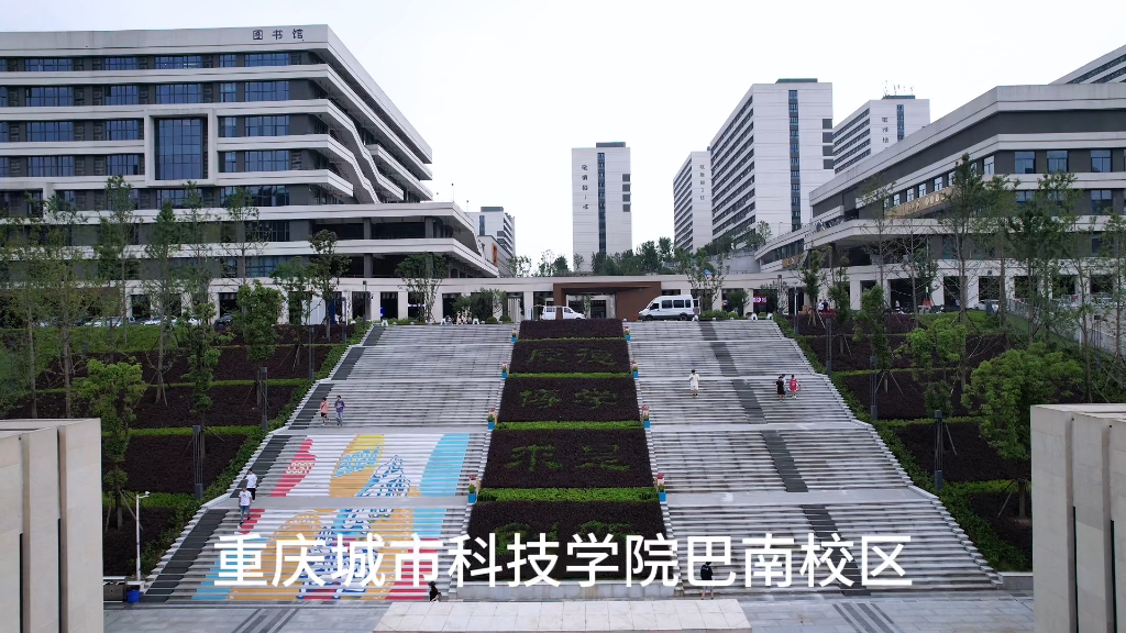 重庆城市科技学院巴南校园全景来啦 和科科一起来看看学校的景色吧 #城科video##重庆城市科技学院#哔哩哔哩bilibili