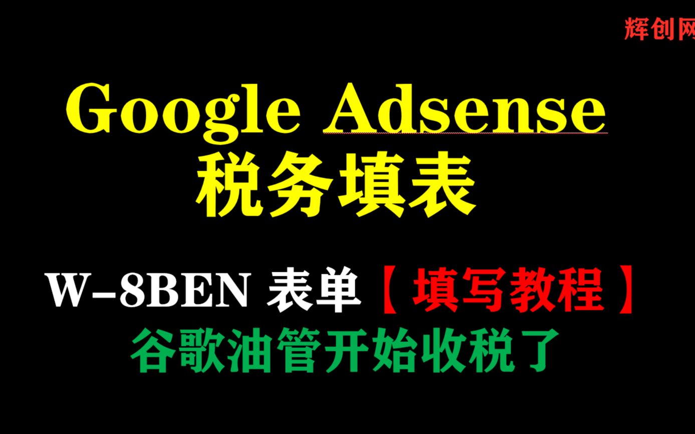 Google Adsense 税务信息填表(W8BEN)填写教程详细步骤哔哩哔哩bilibili