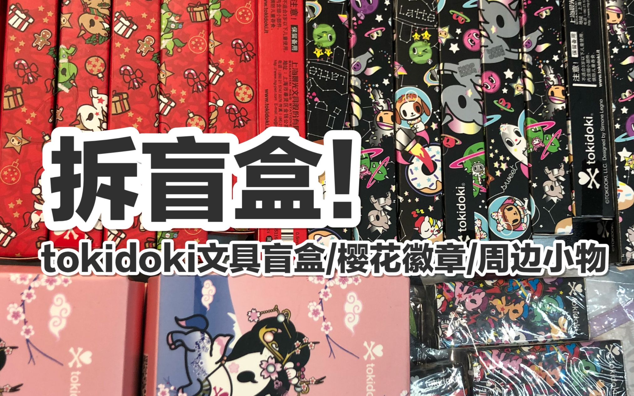 【盲盒开箱】拆盲盒!