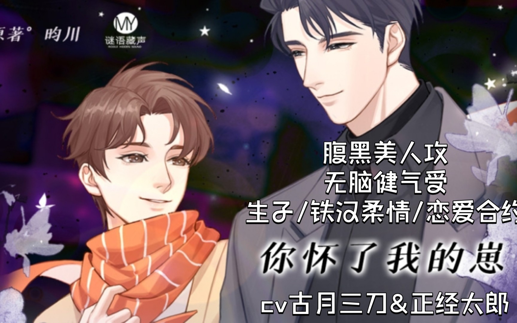 现代dm广播剧‖你怀/了/我/的崽‖腹黑美人攻&无脑健气受 生/子(cv