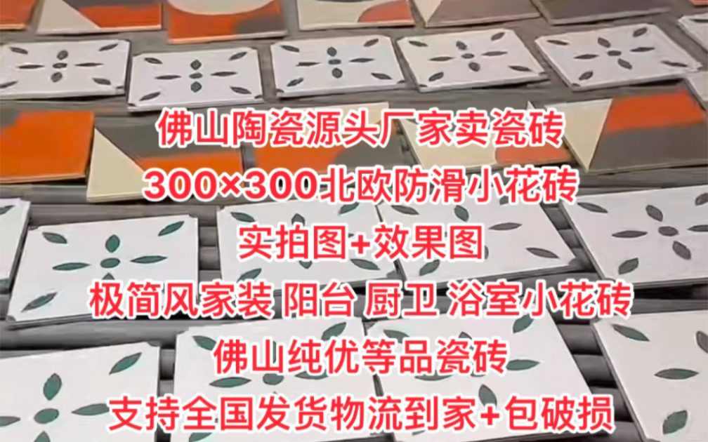 佛山陶瓷源头厂家直销300x300田园北欧小花砖实拍图+效果图家装 阳台 厨房 卫生间首选砖佛山优等品瓷砖 质量保证价格实惠全国发货物流到家+包破损哔...