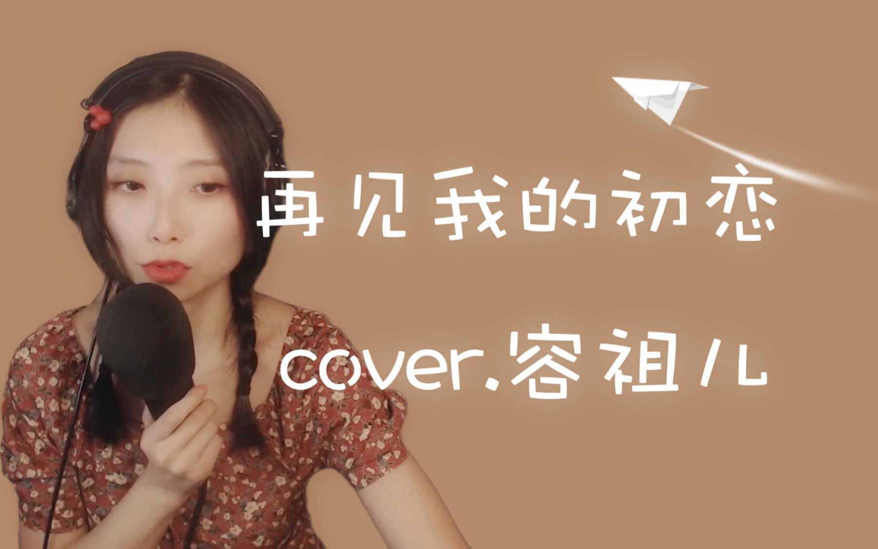 [图]【粤语/直播】再见我的初恋 cover.容祖儿