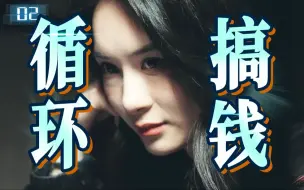 Download Video: 借钱、网贷、卖房、 抢银行！循环就该拿来搞钱啊！《循环症患者》02