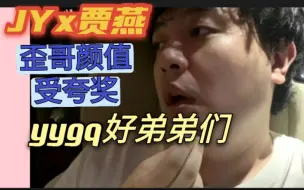 Download Video: 【JY】“我真没觉得蒲熠星郭文韬和齐思钧这几个人好看”贾燕:戴士五官很一般，但加一起就很耐看