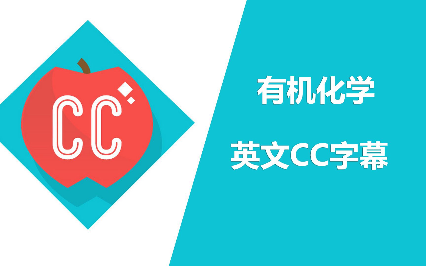 [图]Crash Course 有机化学课程合集【英文CC字幕】