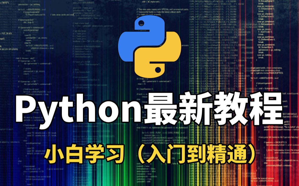 [图]【2023新版】Python零基础入门自学教程