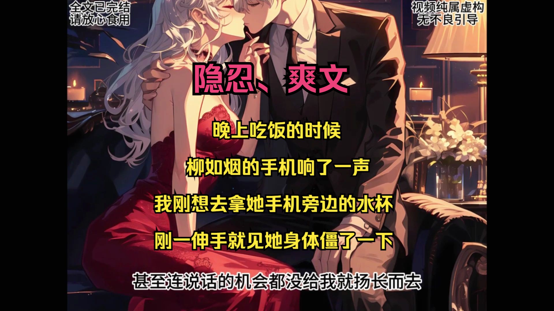 【隐忍|秘密】晚上吃饭的时候,柳如烟的手机响了一声,我刚想去拿她