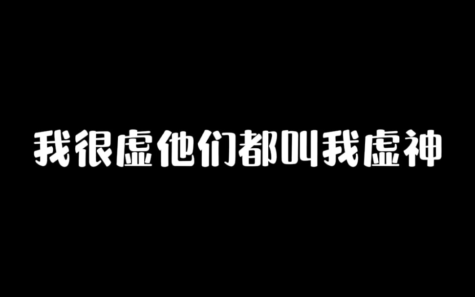 外号虚神遇到满级粉丝哔哩哔哩bilibili