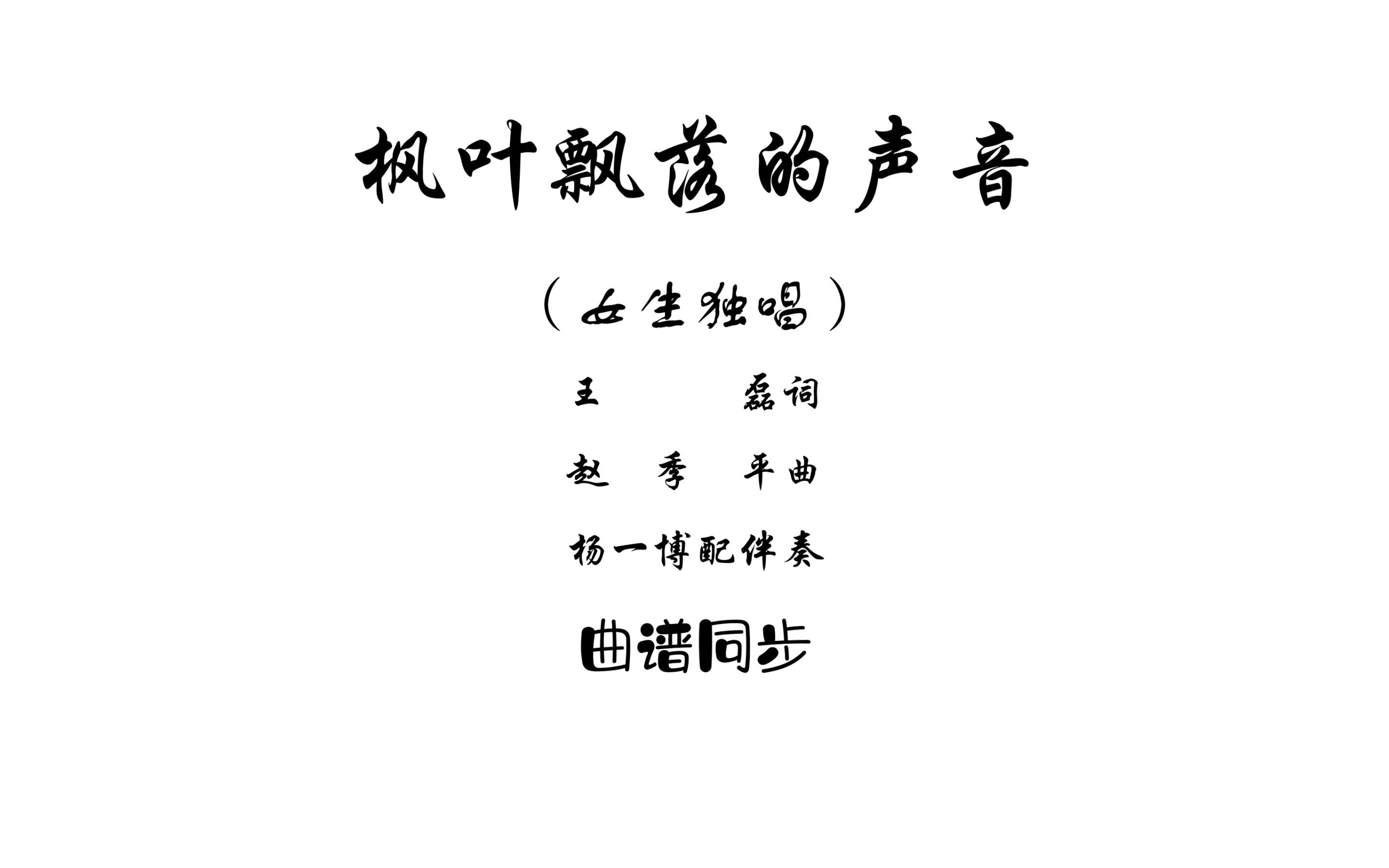 曲谱同步枫叶飘落的声音王磊词赵季平曲金婷婷演唱哔哩哔哩bilibili