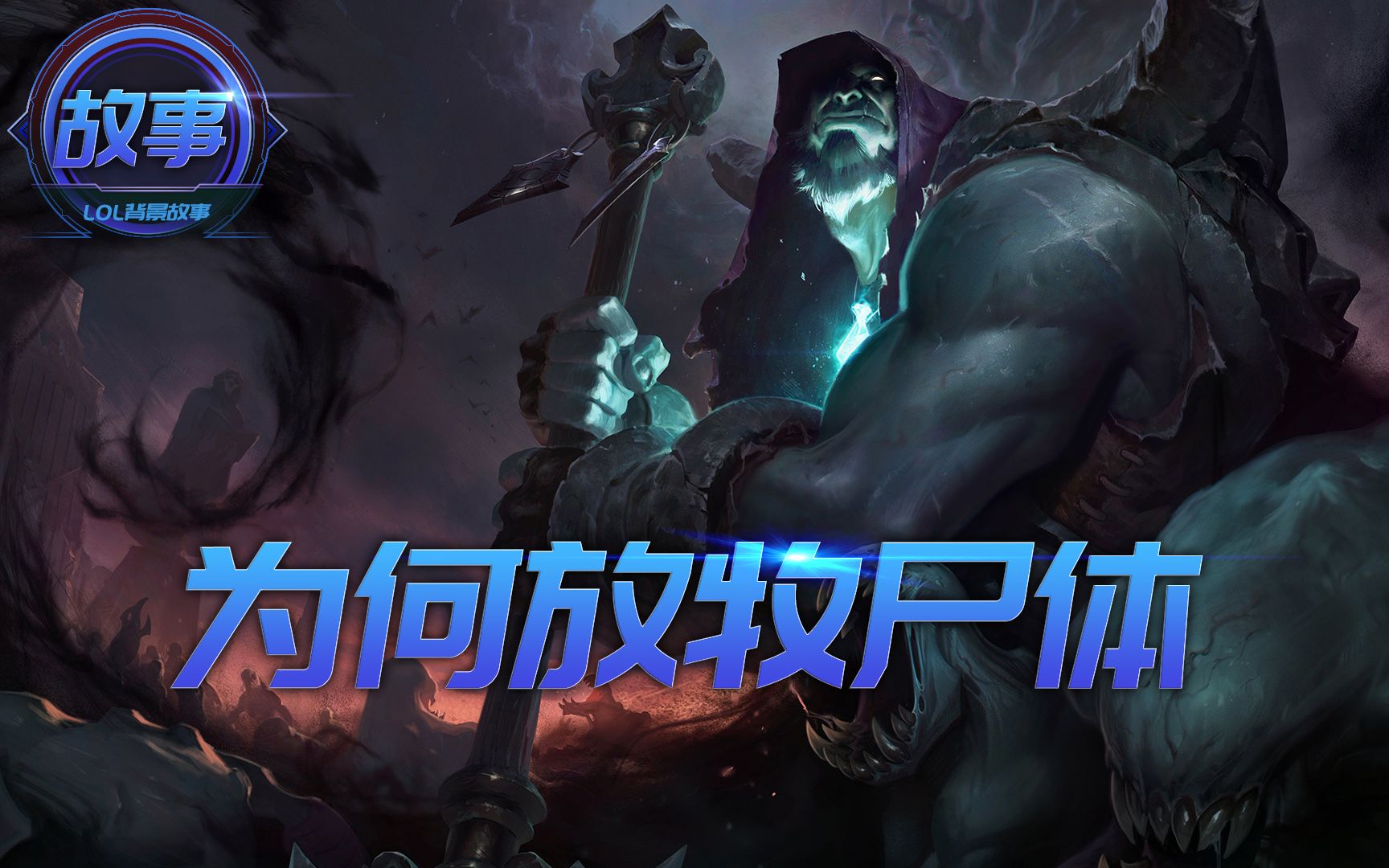 英雄联盟牧魂人是唯一在暗影岛生活的正常人为何放牧尸体