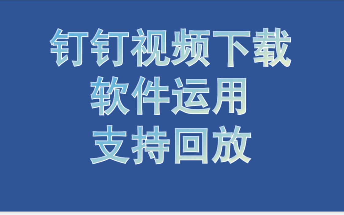 钉钉视频下载软件运用哔哩哔哩bilibili