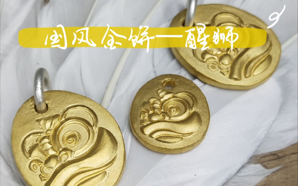 手工打造国风金饼醒狮,寓意吉祥如意,醒狮醒国魂,击鼓振精神!