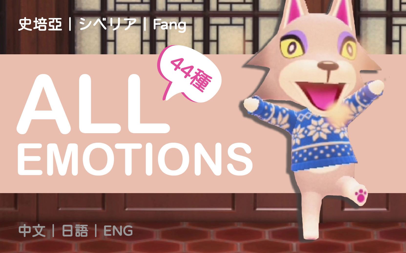 称号是美男子|史培亚全44种表情包|Fang All Emotions List|シベリアリアクション|Animal Crossing|动物森友会|あつ森哔哩哔哩bilibili