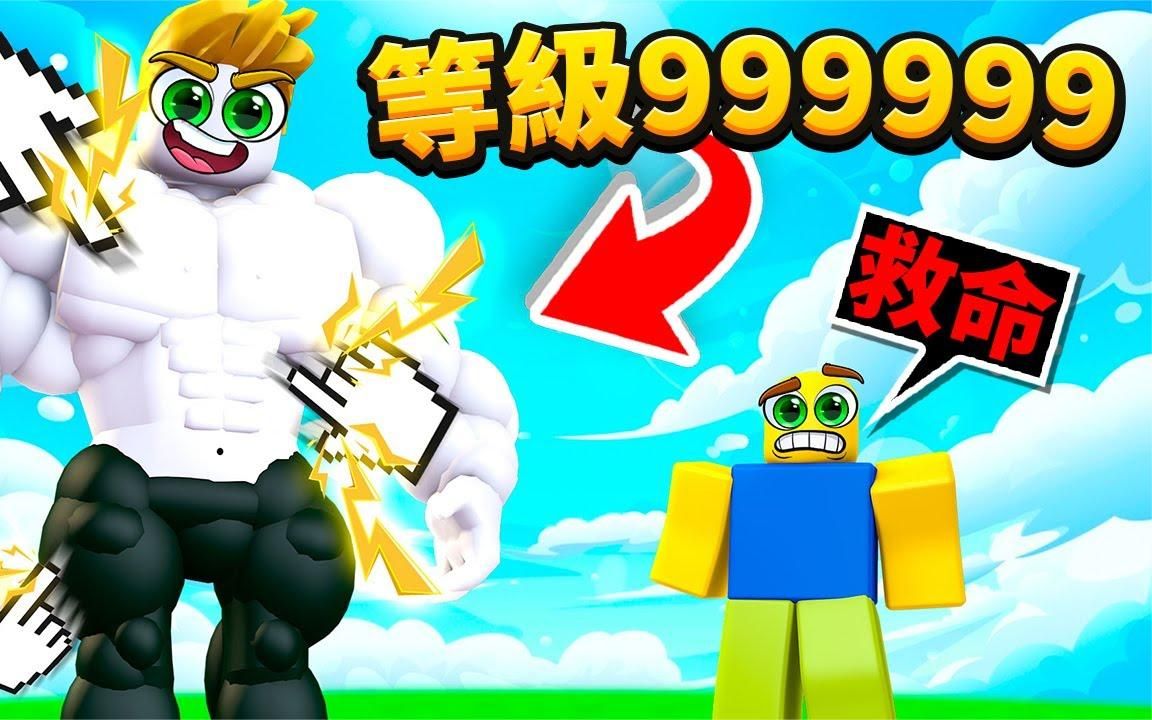 【Roblox】点爆!变强!超烂攻击力到揍爆999999只菜鸟!网络游戏热门视频