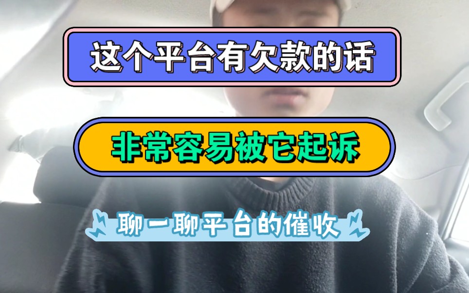 这个平台有欠款非常容易被起诉,聊一下平台的催收力度,以及套路!哔哩哔哩bilibili