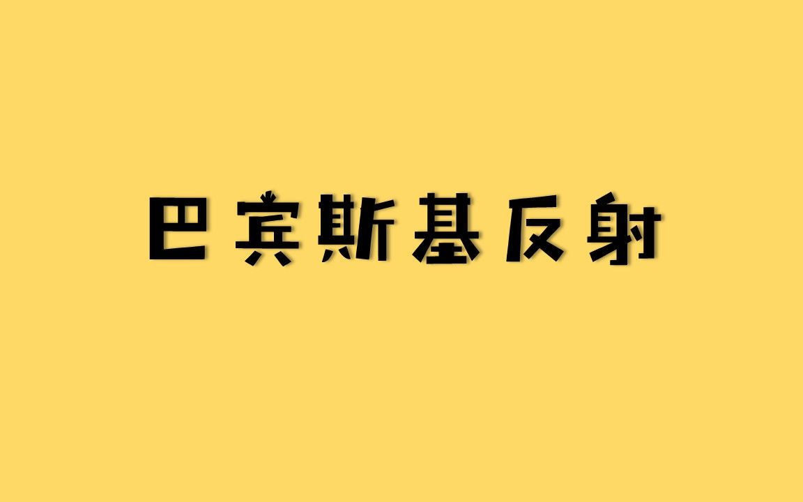 婴儿可爱的小脚丫——巴宾斯基反射哔哩哔哩bilibili