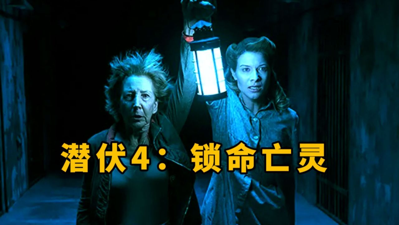 全球十大恐怖片之一《潜伏》系列第一部,男子灵魂出窍被女鬼追杀