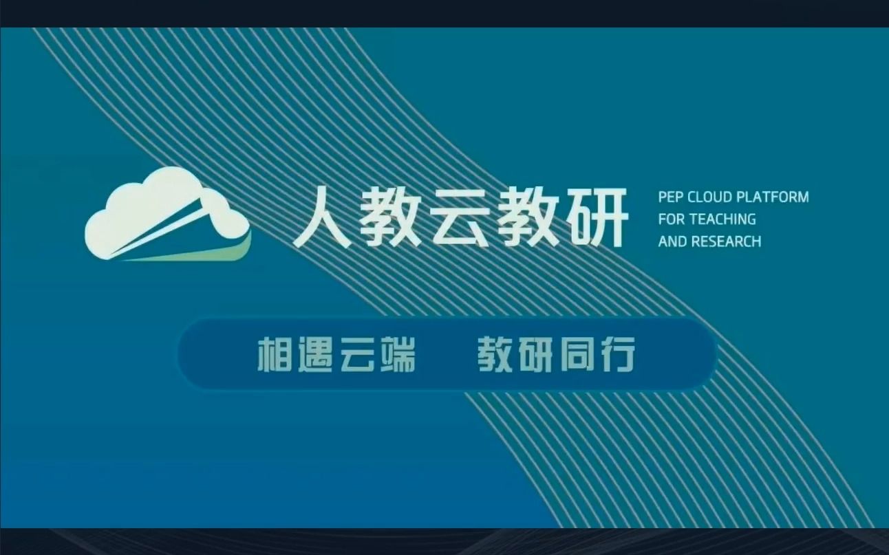 [图]基于核心素养的初中生物学单元整体教学实践—崔鸿（人教云教研直播录像）