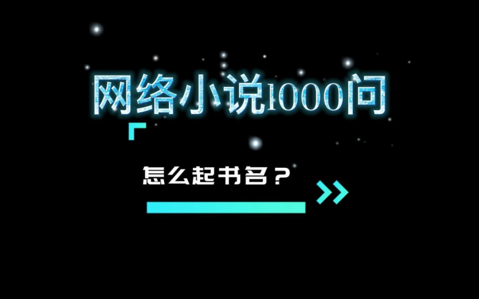 网络小说1000问:怎么起书名?哔哩哔哩bilibili